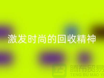 打造獨一無二的閑置化妝品回收平臺，激發你的時尚回收精神