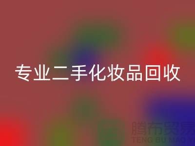 打造獨特妝容的秘密武器:專業二手化妝品回收公司