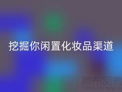 閑置化妝品回收平臺大揭秘，挖掘你閑置化妝品的新價值