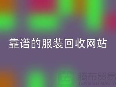 高效回收庫存化妝品:選擇靠譜的服裝回收網站