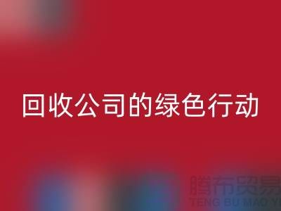 環保時尚新選擇：二手化妝品回收公司的綠色行動