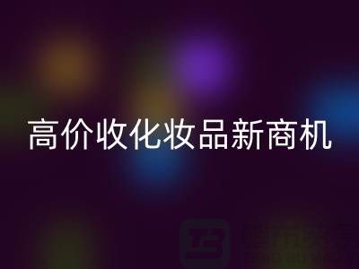 挖掘閑置美妝財(cái)富：高價(jià)回收化妝品新商機(jī)