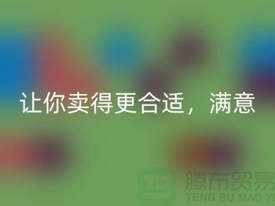 最新上海庫存布料回收價格表:讓你賣得更合適,滿意