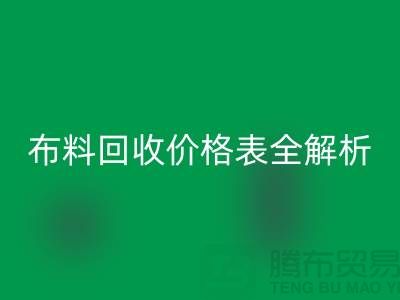 2023蘇州庫存布料回收價格表全解析:如何精準評估并獲得最優報價