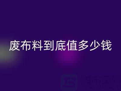 南京庫存布料回收價格全解析:一噸廢布料到底值多少錢?