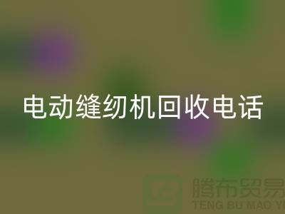 電腦縫紉機(jī)回收¥電動(dòng)縫紉機(jī)回收電話¥常熟縫紉機(jī)回收廠家