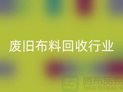 探秘廢舊布料回收行業(yè):一斤多少錢?你真的了解嗎?