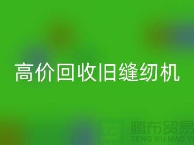 高價回收舊縫紉機,我們給你超乎想象的報價!
