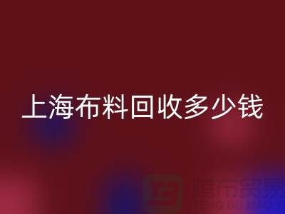 問答時間：上海布料回收一斤多少錢？專家給你滿意答案