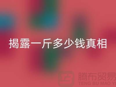 探尋布料回收行業(yè)的秘密:一斤多少錢(qián)真相大揭露