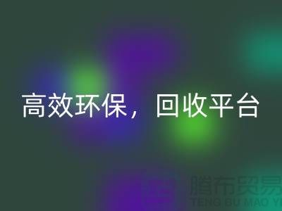 二手縫紉機(jī)回收電話：高效回收平臺，環(huán)保理念傳遞