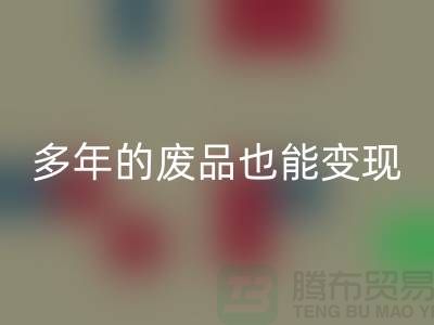 高價回收老式縫紉機(jī),多年的廢品也能變現(xiàn)!