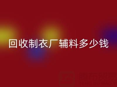 回收制衣廠輔料多少錢一噸，還是包倉(cāng)？——輔料回收網(wǎng)站
