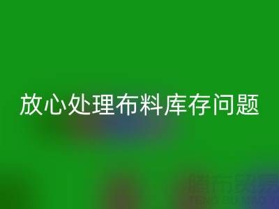 上海庫存布料回收廠家一站式解決方案，讓你放心處理布料庫存問題！