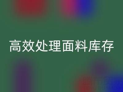 掌握庫存寶典：上海庫存布料回收公司助您高效處理面料庫存