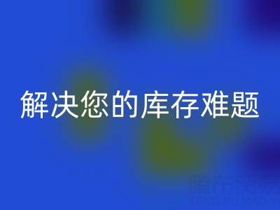 獨家回收方案:上海庫存布料回收公司解決您的庫存難題