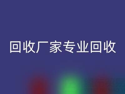 上海庫存布料回收廠家專業回收，解決你的庫存難題！
