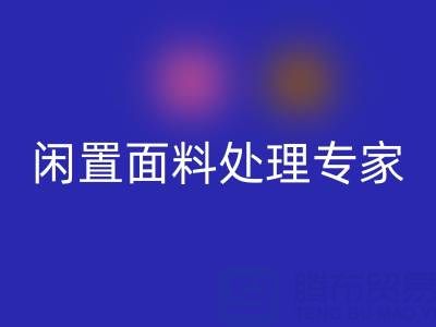 閑置面料處理專家:上海庫存布料回收公司的優質服務