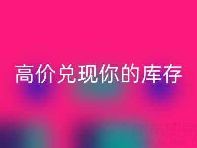 上海庫存布料回收電話:最佳回收方案,高價(jià)兌現(xiàn)你的庫存