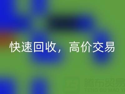 上海庫存布料回收電話:快速回收,高價(jià)交易,閑置布料處理專家