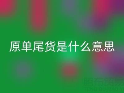 原單尾貨揭秘:正品余貨還是低價陷阱?
