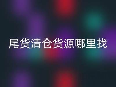 外貿原單尾貨清倉貨源哪里找?上海騰布貿易公司一站式解決方案揭秘