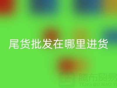 北京外貿原單正品尾貨批發在哪里進貨拿貨？全面解析