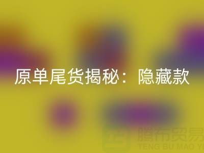 原單尾貨揭秘:你所不知道的品牌代工廠”隱藏款”