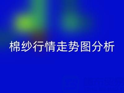 中國棉紗網價格行情走勢圖分析
