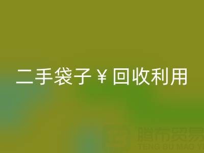 編織袋回收再利用造粒的方法有哪些——二手袋子回收利用