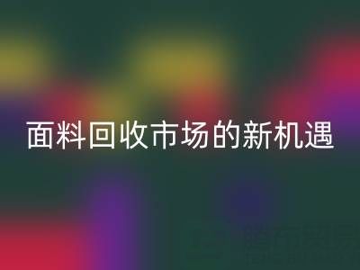 如何突破!南通庫存面料回收市場的新機(jī)遇