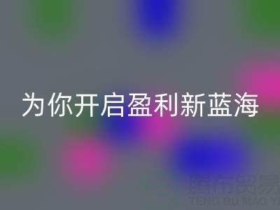 南通庫(kù)存面料回收:轉(zhuǎn)廢為寶,開啟盈利新藍(lán)海