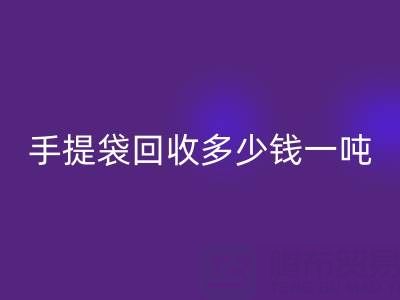 手提袋回收價格,手提袋回收多少錢一噸——上海包裝袋回收廠家