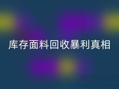 南通庫(kù)存面料回收暴利真相：3大秘籍助你年省百萬(wàn)成本