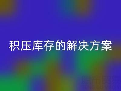 南通紡織品庫存回收：高效處理積壓庫存的最佳解決方案