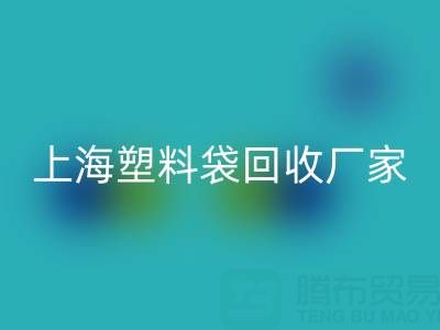 上海塑料袋回收廠家地址，以及聯(lián)系方式和電話