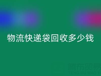 服裝袋回收價格，快遞袋回收多少錢一噸——塑料袋回收聯(lián)系方式