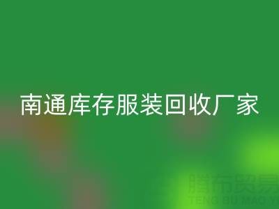 南通庫存服裝回收廠家的小貼士,讓您事半功倍