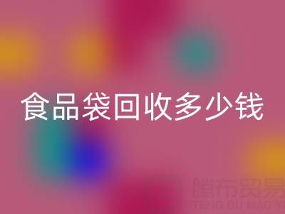 食品袋回收價格，食品袋回收利用——上海袋子回收廠家