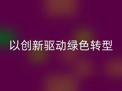 南通布料回收廠家:以創新驅動綠色轉型,引領行業未來趨勢