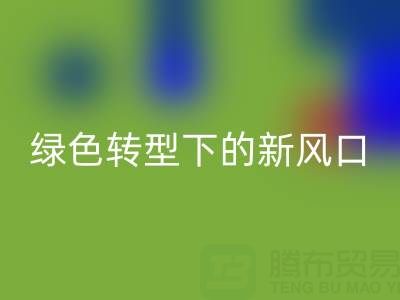 南通庫存布料回收市場:綠色轉(zhuǎn)型下的新風(fēng)口與突圍路徑