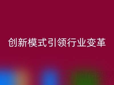 南通庫存布料回收：創新模式引領行業變革