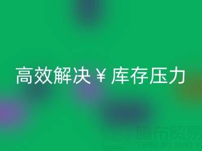 南通庫存服裝回收:清倉處理,高效解決庫存壓力