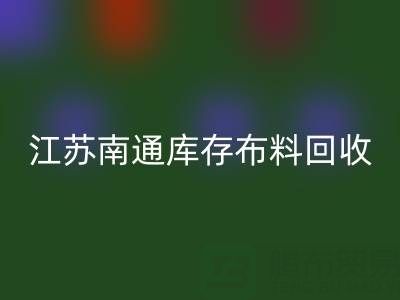 江蘇南通庫存布料回收市場:哪些生意更具潛力?