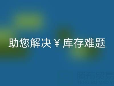 驚喜!南通庫(kù)存服裝回收再添新政策,高價(jià)回收助您解決庫(kù)存難題
