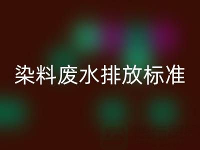染料廢水排放標準是多少毫升？