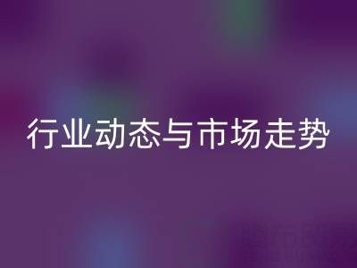 南通庫存二等布回收市場調研：行業動態與市場走勢解析