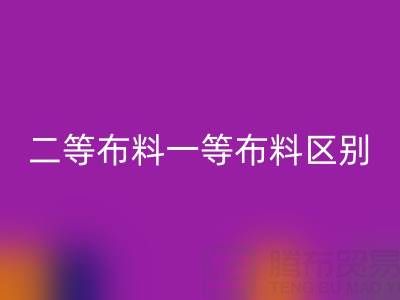 二等布料一等布料區(qū)別在哪里體現出來