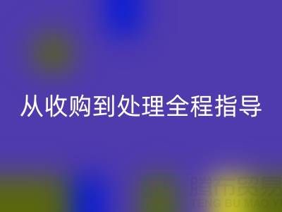 南通庫存二等布回收流程解析:從收購到處理全程指導