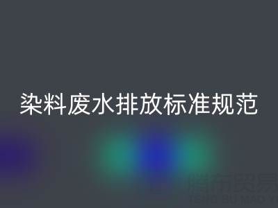 染料廢水排放標準規范有哪些要求？